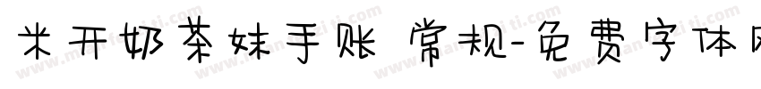 米开奶茶妹手账 常规字体转换